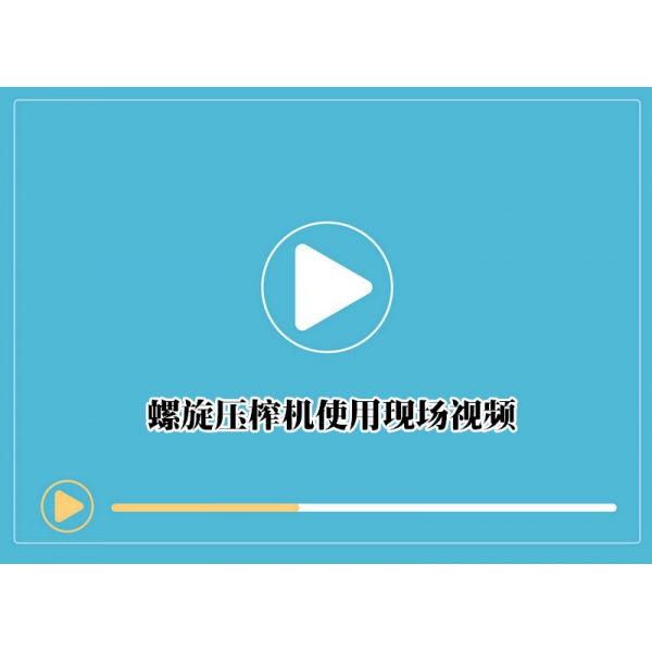 螺旋壓榨機使用現(xiàn)場視頻